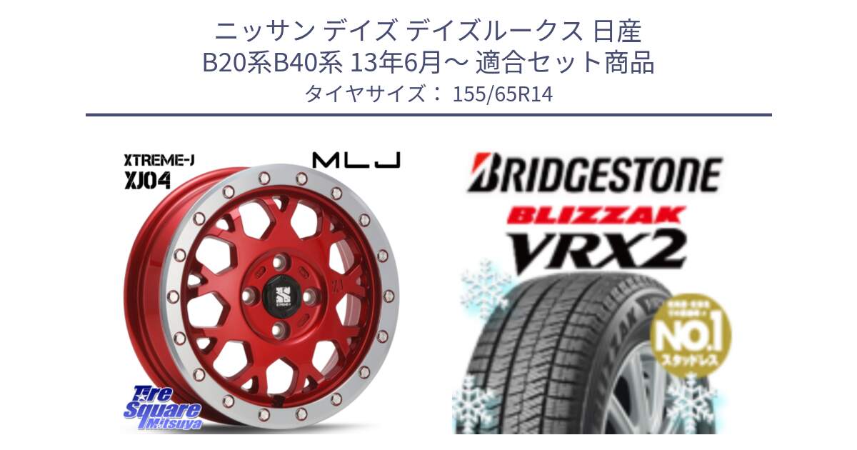 ニッサン デイズ デイズルークス 日産 B20系B40系 13年6月～ 用セット商品です。XJ04 XTREME-J エクストリームJ レッド 在庫● 14インチ と ブリザック VRX2 スタッドレス ● 在庫● 2023年製 155/65R14 の組合せ商品です。