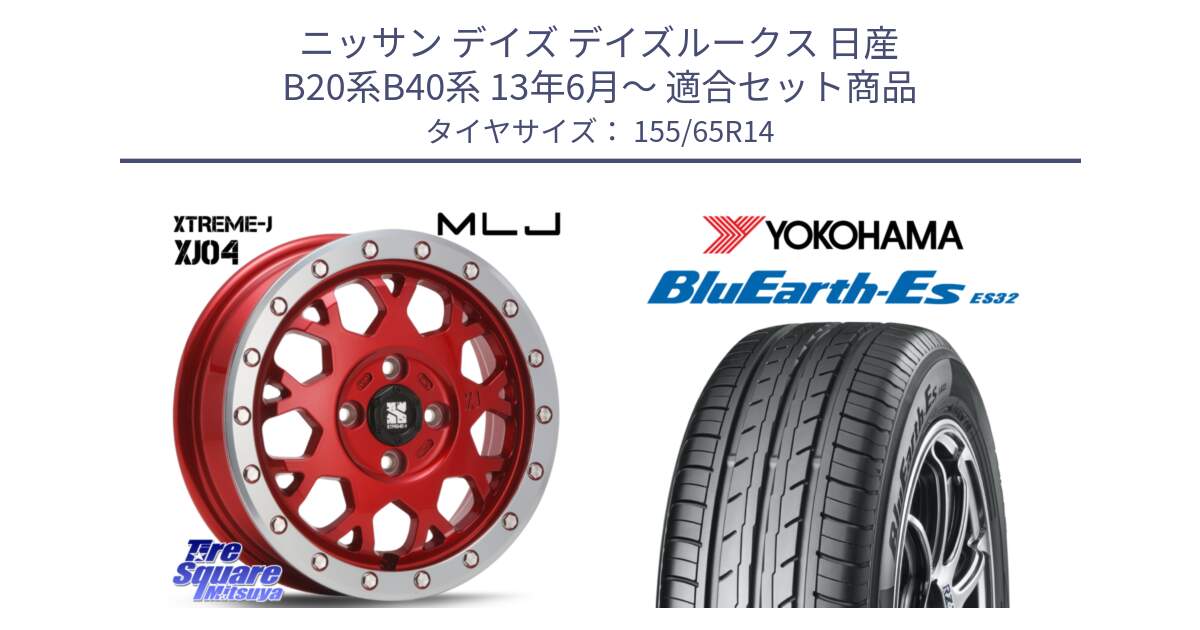 ニッサン デイズ デイズルークス 日産 B20系B40系 13年6月～ 用セット商品です。XJ04 XTREME-J エクストリームJ レッド 在庫● 14インチ と R6264 ヨコハマ BluEarth-Es ES32 155/65R14 の組合せ商品です。