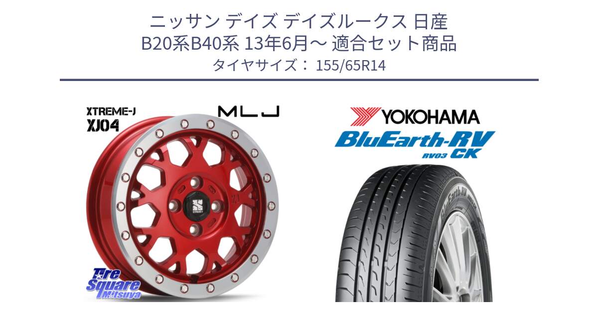 ニッサン デイズ デイズルークス 日産 B20系B40系 13年6月～ 用セット商品です。XJ04 XTREME-J エクストリームJ レッド 在庫● 14インチ と ヨコハマ ブルーアース 軽自動車 RV03CK 155/65R14 の組合せ商品です。