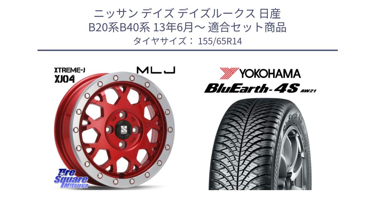 ニッサン デイズ デイズルークス 日産 B20系B40系 13年6月～ 用セット商品です。XJ04 XTREME-J エクストリームJ レッド 在庫● 14インチ と R7608 ヨコハマ BluEarth-4S AW21 オールシーズンタイヤ 155/65R14 の組合せ商品です。