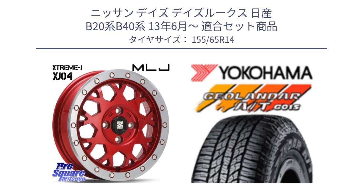 ニッサン デイズ デイズルークス 日産 B20系B40系 13年6月～ 用セット商品です。XJ04 XTREME-J エクストリームJ レッド 在庫● 14インチ と R6992 ヨコハマ GEOLANDAR AT G015 A/T ブラックレター アゲトラetc 155/65R14 の組合せ商品です。