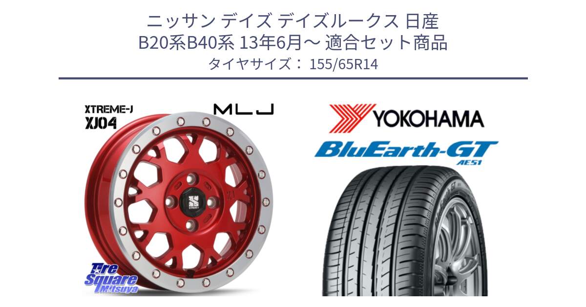 ニッサン デイズ デイズルークス 日産 B20系B40系 13年6月～ 用セット商品です。XJ04 XTREME-J エクストリームJ レッド 在庫● 14インチ と R4577 ヨコハマ BluEarth-GT AE51 155/65R14 の組合せ商品です。