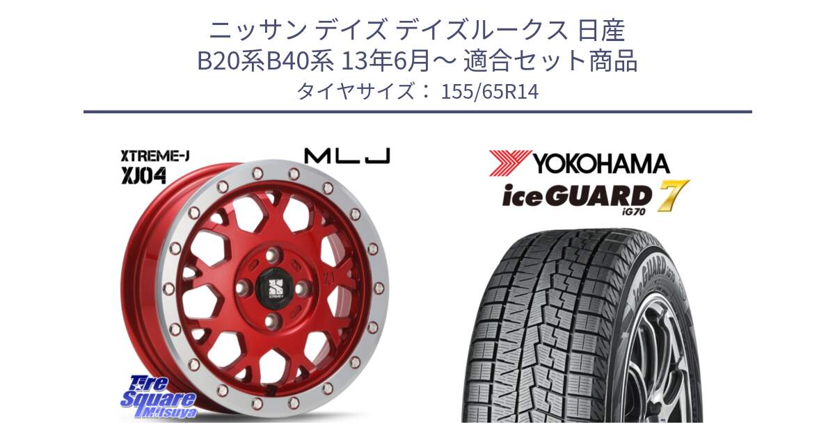 ニッサン デイズ デイズルークス 日産 B20系B40系 13年6月～ 用セット商品です。XJ04 XTREME-J エクストリームJ レッド 在庫● 14インチ と R7095 ice GUARD7 IG70  アイスガード スタッドレス 155/65R14 の組合せ商品です。