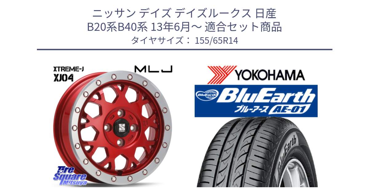 ニッサン デイズ デイズルークス 日産 B20系B40系 13年6月～ 用セット商品です。XJ04 XTREME-J エクストリームJ レッド 在庫● 14インチ と F4431 ヨコハマ BluEarth AE01 155/65R14 の組合せ商品です。