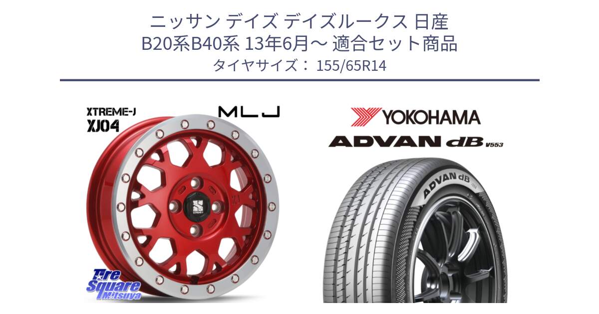 ニッサン デイズ デイズルークス 日産 B20系B40系 13年6月～ 用セット商品です。XJ04 XTREME-J エクストリームJ レッド 在庫● 14インチ と R9065 ヨコハマ ADVAN dB V553 155/65R14 の組合せ商品です。