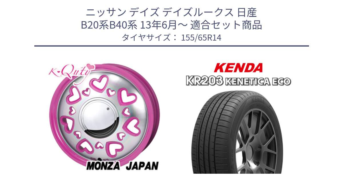 ニッサン デイズ デイズルークス 日産 B20系B40系 13年6月～ 用セット商品です。K Quty キューティー ホイール 14インチ と ケンダ KENETICA ECO KR203 サマータイヤ 155/65R14 の組合せ商品です。