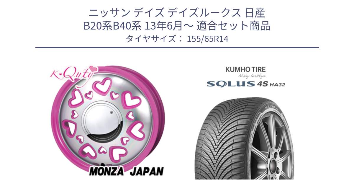 ニッサン デイズ デイズルークス 日産 B20系B40系 13年6月～ 用セット商品です。K Quty キューティー ホイール 14インチ と SOLUS 4S HA32 ソルウス オールシーズンタイヤ 155/65R14 の組合せ商品です。