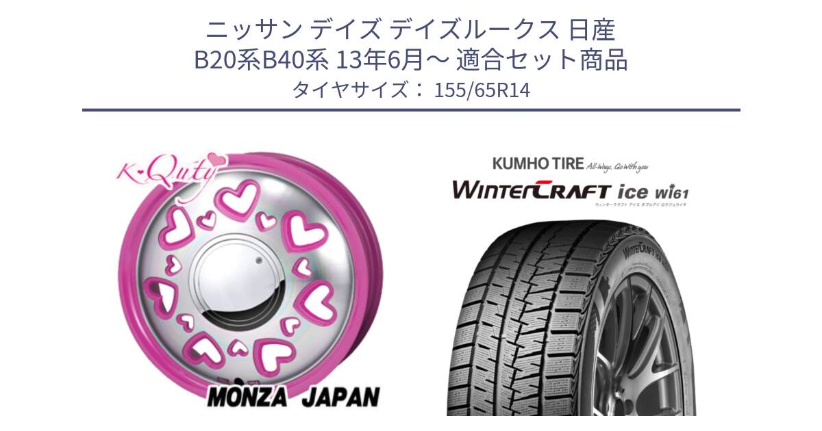 ニッサン デイズ デイズルークス 日産 B20系B40系 13年6月～ 用セット商品です。K Quty キューティー ホイール 14インチ と WINTERCRAFT ice Wi61 ウィンタークラフト クムホ倉庫 スタッドレスタイヤ 155/65R14 の組合せ商品です。