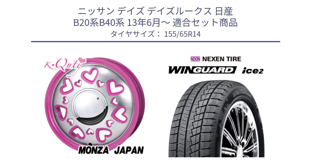 ニッサン デイズ デイズルークス 日産 B20系B40系 13年6月～ 用セット商品です。K Quty キューティー ホイール 14インチ と ネクセン WINGUARD ice2 ウィンガードアイス 2024年製 スタッドレスタイヤ 155/65R14 の組合せ商品です。