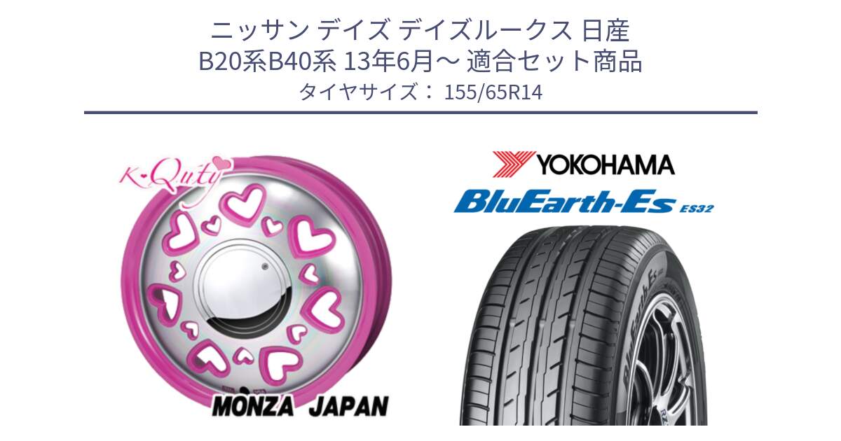 ニッサン デイズ デイズルークス 日産 B20系B40系 13年6月～ 用セット商品です。K Quty キューティー ホイール 14インチ と R6264 ヨコハマ BluEarth-Es ES32 155/65R14 の組合せ商品です。