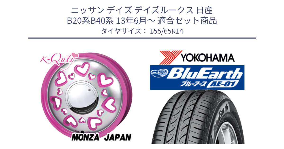 ニッサン デイズ デイズルークス 日産 B20系B40系 13年6月～ 用セット商品です。K Quty キューティー ホイール 14インチ と F4431 ヨコハマ BluEarth AE01 155/65R14 の組合せ商品です。