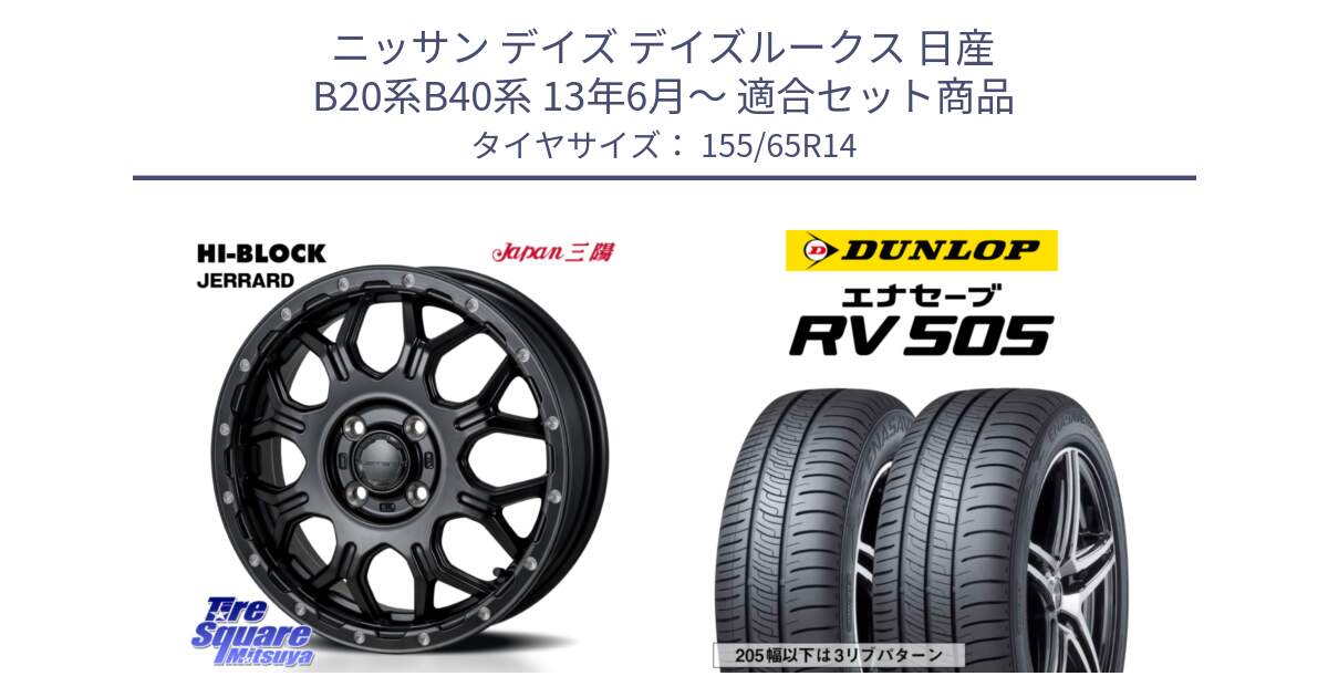 ニッサン デイズ デイズルークス 日産 B20系B40系 13年6月～ 用セット商品です。HI-BLOCK JERRARD ホイール 4本 14インチ と ダンロップ エナセーブ RV 505 ミニバン サマータイヤ 155/65R14 の組合せ商品です。