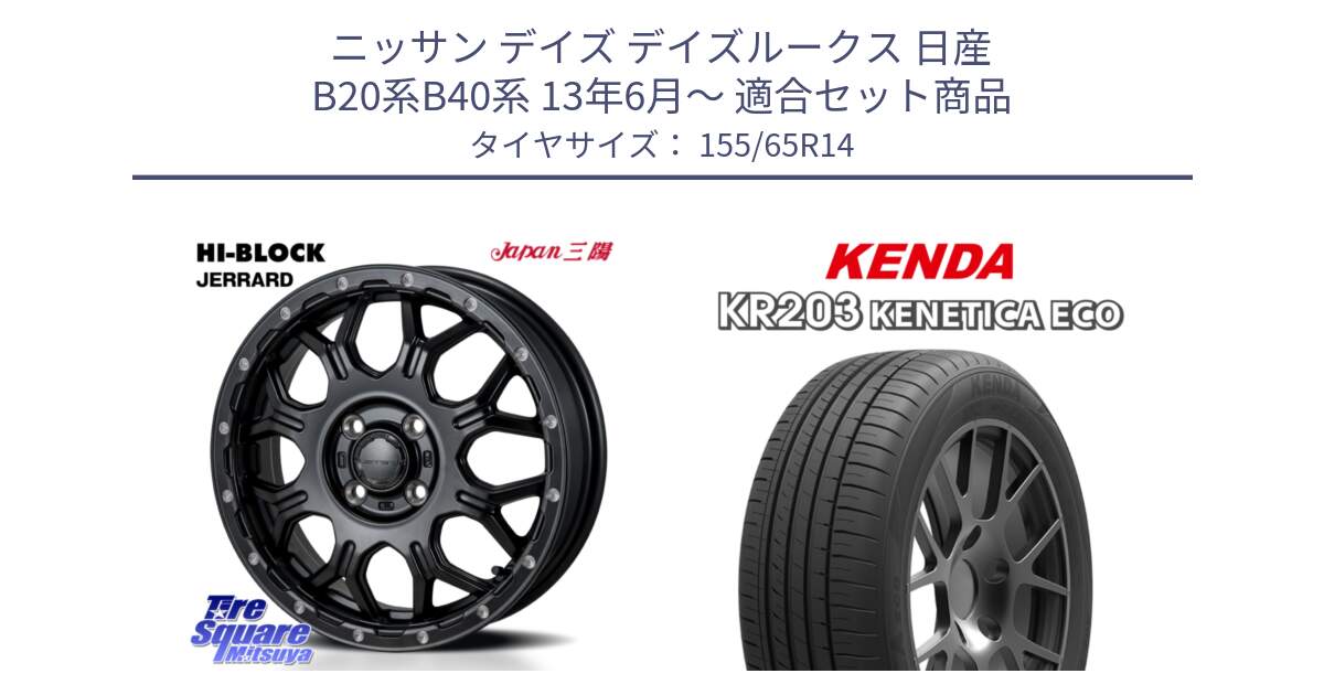 ニッサン デイズ デイズルークス 日産 B20系B40系 13年6月～ 用セット商品です。HI-BLOCK JERRARD ホイール 4本 14インチ と ケンダ KENETICA ECO KR203 サマータイヤ 155/65R14 の組合せ商品です。