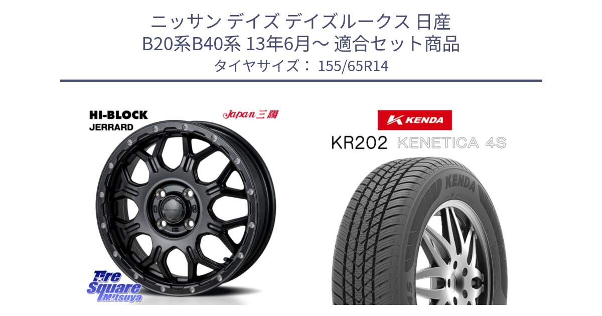 ニッサン デイズ デイズルークス 日産 B20系B40系 13年6月～ 用セット商品です。HI-BLOCK JERRARD ホイール 4本 14インチ と ケンダ KENETICA 4S KR202 オールシーズンタイヤ 155/65R14 の組合せ商品です。