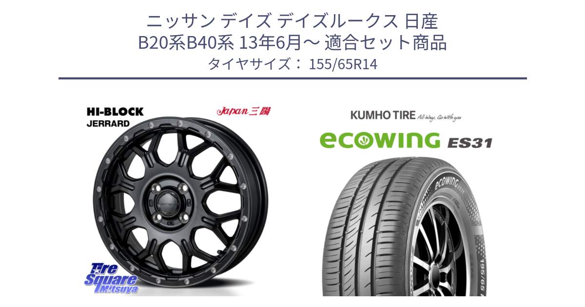 ニッサン デイズ デイズルークス 日産 B20系B40系 13年6月～ 用セット商品です。HI-BLOCK JERRARD ホイール 4本 14インチ と ecoWING ES31 エコウィング サマータイヤ 155/65R14 の組合せ商品です。