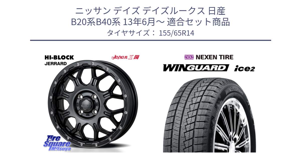 ニッサン デイズ デイズルークス 日産 B20系B40系 13年6月～ 用セット商品です。HI-BLOCK JERRARD ホイール 4本 14インチ と ネクセン WINGUARD ice2 ウィンガードアイス 2024年製 スタッドレスタイヤ 155/65R14 の組合せ商品です。