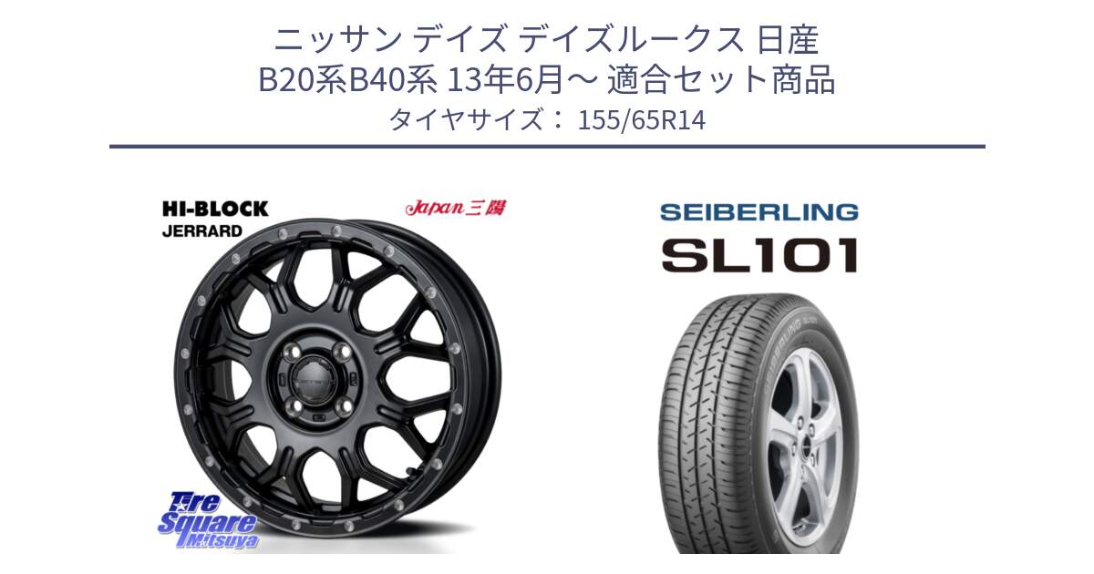 ニッサン デイズ デイズルークス 日産 B20系B40系 13年6月～ 用セット商品です。HI-BLOCK JERRARD ホイール 4本 14インチ と SEIBERLING セイバーリング SL101 155/65R14 の組合せ商品です。