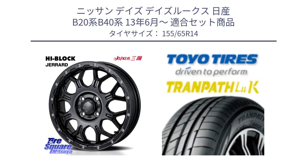 ニッサン デイズ デイズルークス 日産 B20系B40系 13年6月～ 用セット商品です。HI-BLOCK JERRARD ホイール 4本 14インチ と トーヨー トランパス LuK 在庫● 軽自動車 TRANPATHサマータイヤ 155/65R14 の組合せ商品です。