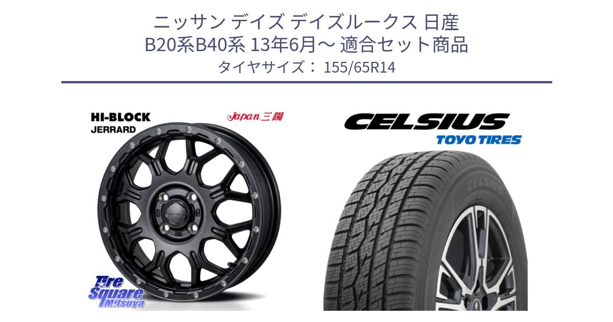 ニッサン デイズ デイズルークス 日産 B20系B40系 13年6月～ 用セット商品です。HI-BLOCK JERRARD ホイール 4本 14インチ と トーヨー タイヤ CELSIUS オールシーズンタイヤ 155/65R14 の組合せ商品です。