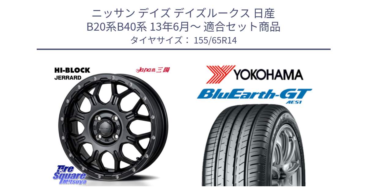 ニッサン デイズ デイズルークス 日産 B20系B40系 13年6月～ 用セット商品です。HI-BLOCK JERRARD ホイール 4本 14インチ と R4577 ヨコハマ BluEarth-GT AE51 155/65R14 の組合せ商品です。