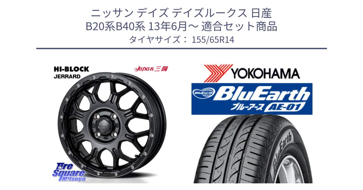 ニッサン デイズ デイズルークス 日産 B20系B40系 13年6月～ 用セット商品です。HI-BLOCK JERRARD ホイール 4本 14インチ と F4431 ヨコハマ BluEarth AE01 155/65R14 の組合せ商品です。