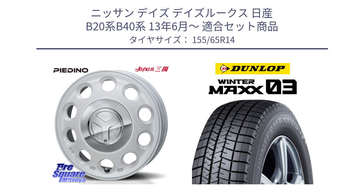 ニッサン デイズ デイズルークス 日産 B20系B40系 13年6月～ 用セット商品です。PIEDINO ピエディーノ 14インチ と ウィンターマックス03 WM03 ダンロップ スタッドレス 155/65R14 の組合せ商品です。