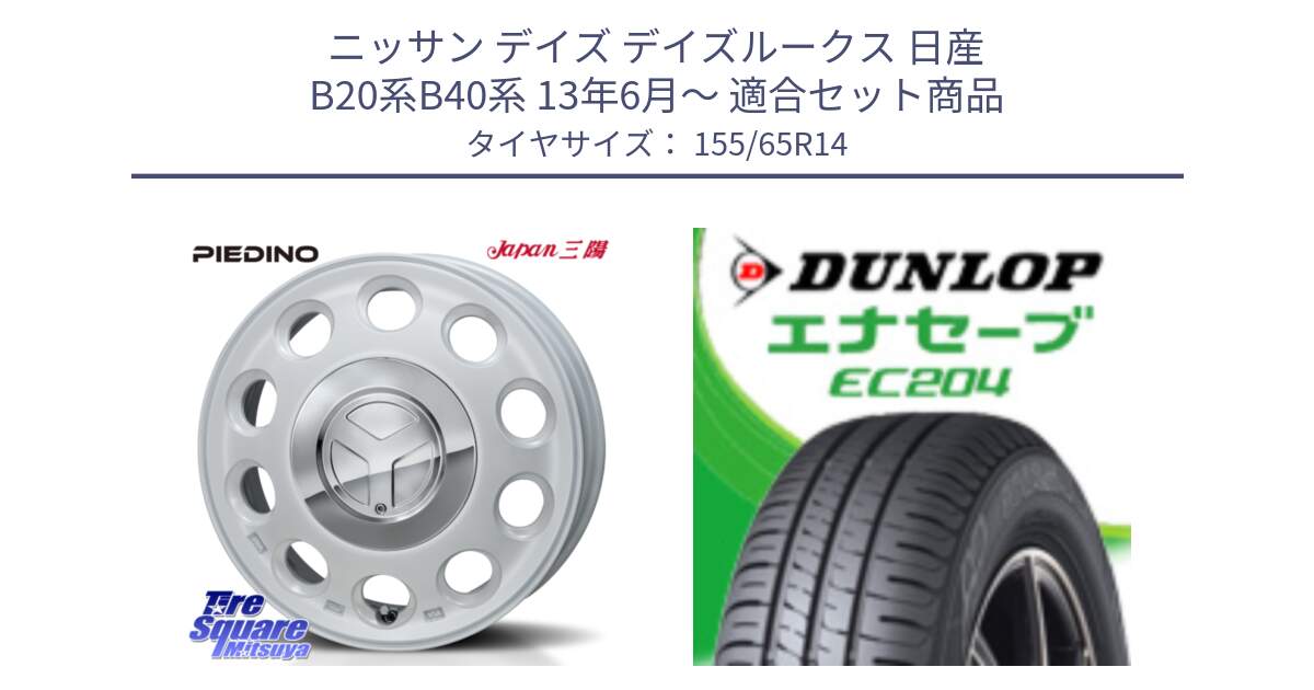 ニッサン デイズ デイズルークス 日産 B20系B40系 13年6月～ 用セット商品です。PIEDINO ピエディーノ 14インチ と ダンロップ エナセーブ EC204 軽自動車 ENASAVE サマータイヤ 155/65R14 の組合せ商品です。