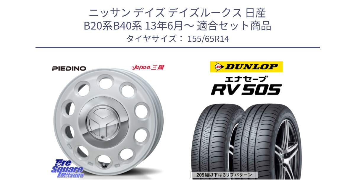 ニッサン デイズ デイズルークス 日産 B20系B40系 13年6月～ 用セット商品です。PIEDINO ピエディーノ 14インチ と ダンロップ エナセーブ RV 505 ミニバン サマータイヤ 155/65R14 の組合せ商品です。