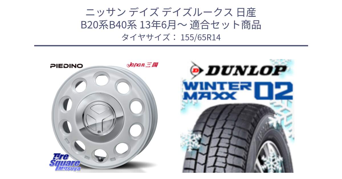 ニッサン デイズ デイズルークス 日産 B20系B40系 13年6月～ 用セット商品です。PIEDINO ピエディーノ 14インチ と ウィンターマックス02 WM02 特価  ダンロップ スタッドレス 155/65R14 の組合せ商品です。