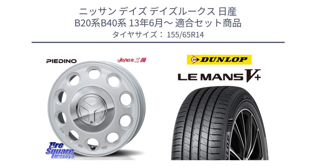 ニッサン デイズ デイズルークス 日産 B20系B40系 13年6月～ 用セット商品です。PIEDINO ピエディーノ 14インチ と ダンロップ LEMANS5+ ルマンV+ 155/65R14 の組合せ商品です。