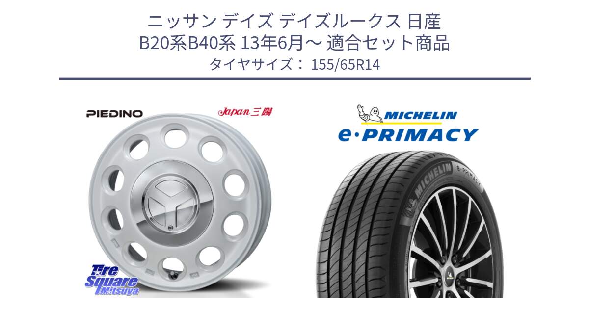 ニッサン デイズ デイズルークス 日産 B20系B40系 13年6月～ 用セット商品です。PIEDINO ピエディーノ 14インチ と e PRIMACY Eプライマシー 79H XL 正規 155/65R14 の組合せ商品です。