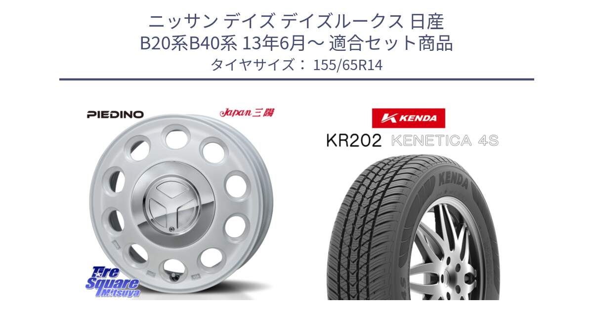 ニッサン デイズ デイズルークス 日産 B20系B40系 13年6月～ 用セット商品です。PIEDINO ピエディーノ 14インチ と ケンダ KENETICA 4S KR202 オールシーズンタイヤ 155/65R14 の組合せ商品です。