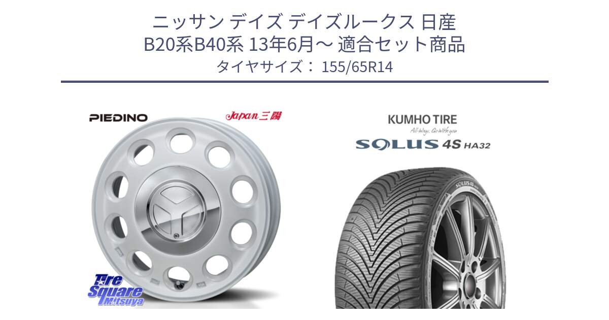 ニッサン デイズ デイズルークス 日産 B20系B40系 13年6月～ 用セット商品です。PIEDINO ピエディーノ 14インチ と SOLUS 4S HA32 ソルウス オールシーズンタイヤ 155/65R14 の組合せ商品です。