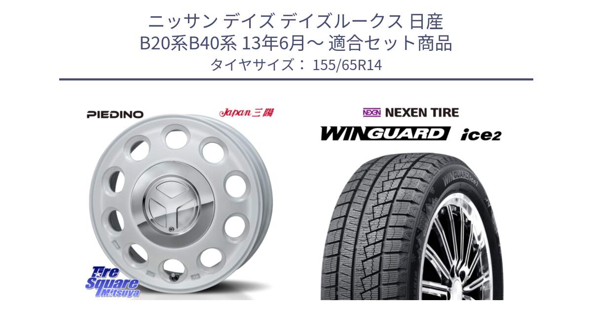 ニッサン デイズ デイズルークス 日産 B20系B40系 13年6月～ 用セット商品です。PIEDINO ピエディーノ 14インチ と WINGUARD ice2 スタッドレス  2024年製 155/65R14 の組合せ商品です。