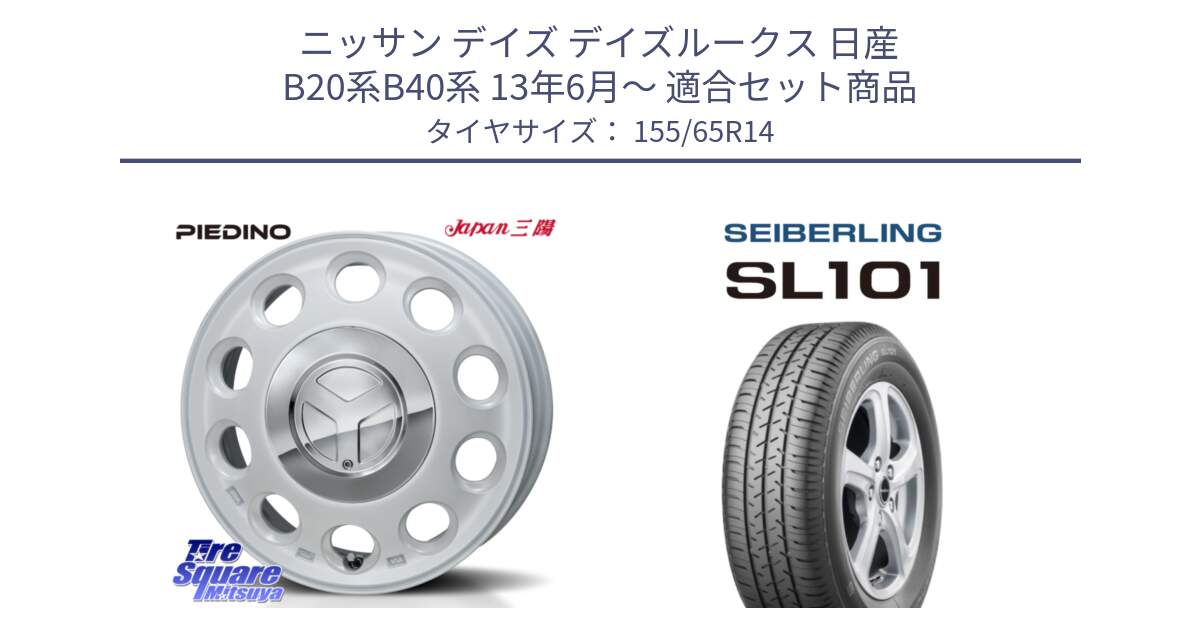 ニッサン デイズ デイズルークス 日産 B20系B40系 13年6月～ 用セット商品です。PIEDINO ピエディーノ 14インチ と SEIBERLING セイバーリング SL101 155/65R14 の組合せ商品です。