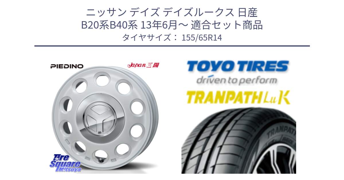 ニッサン デイズ デイズルークス 日産 B20系B40系 13年6月～ 用セット商品です。PIEDINO ピエディーノ 14インチ と トーヨー トランパス LuK 在庫● 軽自動車 TRANPATHサマータイヤ 155/65R14 の組合せ商品です。