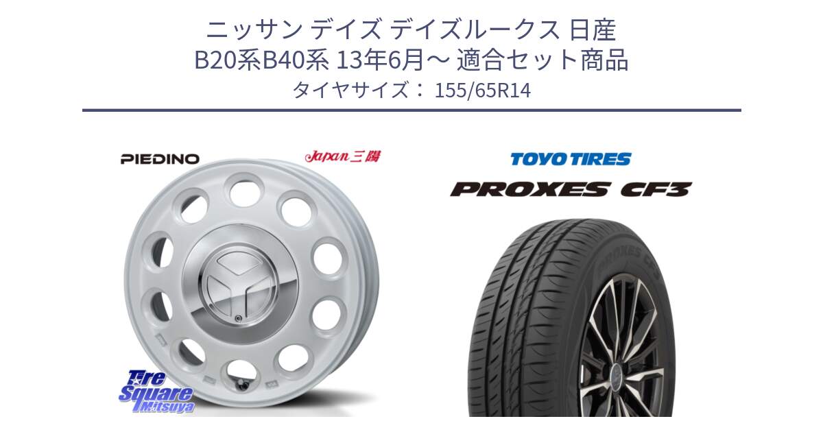 ニッサン デイズ デイズルークス 日産 B20系B40系 13年6月～ 用セット商品です。PIEDINO ピエディーノ 14インチ と プロクセス CF3 サマータイヤ 155/65R14 の組合せ商品です。