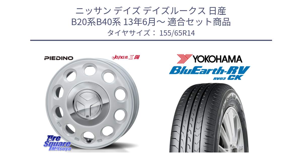 ニッサン デイズ デイズルークス 日産 B20系B40系 13年6月～ 用セット商品です。PIEDINO ピエディーノ 14インチ と ヨコハマ ブルーアース 軽自動車 RV03CK 155/65R14 の組合せ商品です。