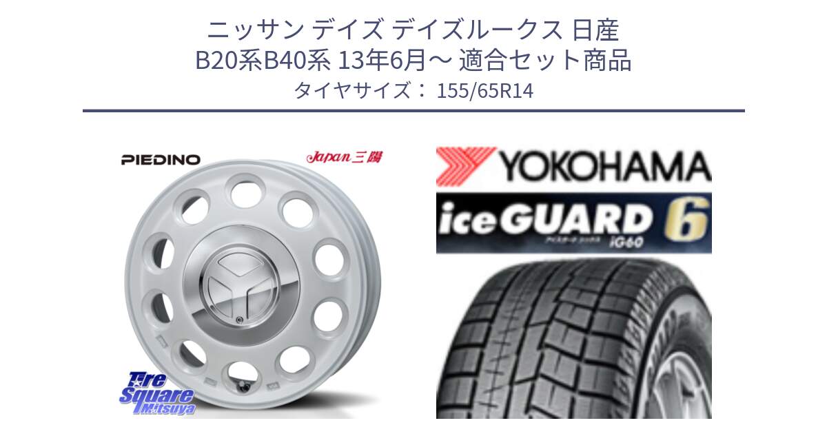 ニッサン デイズ デイズルークス 日産 B20系B40系 13年6月～ 用セット商品です。PIEDINO ピエディーノ 14インチ と R2755 iceGUARD6 ig60 アイスガード ヨコハマ スタッドレス 155/65R14 の組合せ商品です。