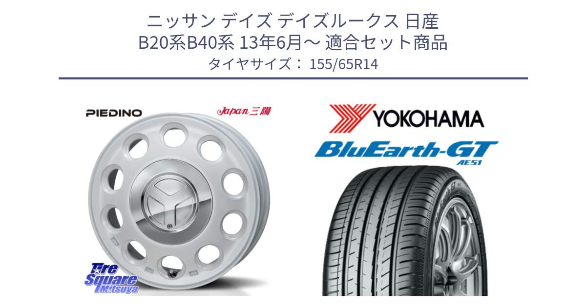 ニッサン デイズ デイズルークス 日産 B20系B40系 13年6月～ 用セット商品です。PIEDINO ピエディーノ 14インチ と R4577 ヨコハマ BluEarth-GT AE51 155/65R14 の組合せ商品です。