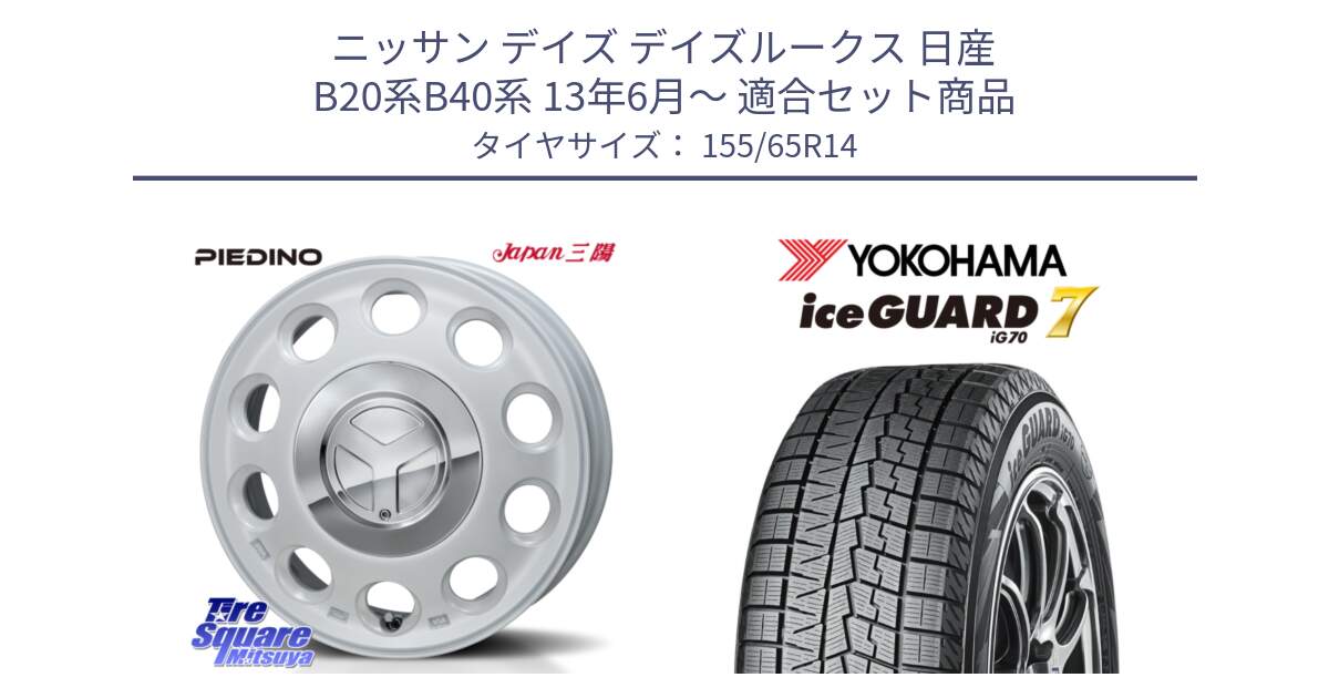 ニッサン デイズ デイズルークス 日産 B20系B40系 13年6月～ 用セット商品です。PIEDINO ピエディーノ 14インチ と R7095 ice GUARD7 IG70  アイスガード スタッドレス 155/65R14 の組合せ商品です。