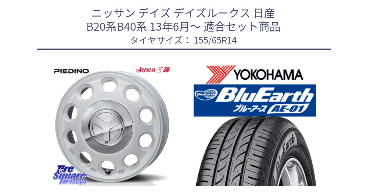 ニッサン デイズ デイズルークス 日産 B20系B40系 13年6月～ 用セット商品です。PIEDINO ピエディーノ 14インチ と F4431 ヨコハマ BluEarth AE01 155/65R14 の組合せ商品です。