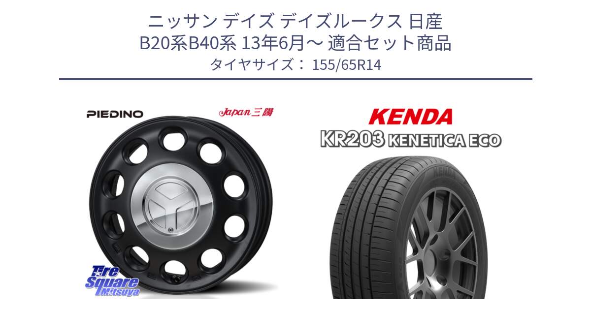 ニッサン デイズ デイズルークス 日産 B20系B40系 13年6月～ 用セット商品です。PIEDINO ピエディーノ 14インチ と ケンダ KENETICA ECO KR203 サマータイヤ 155/65R14 の組合せ商品です。