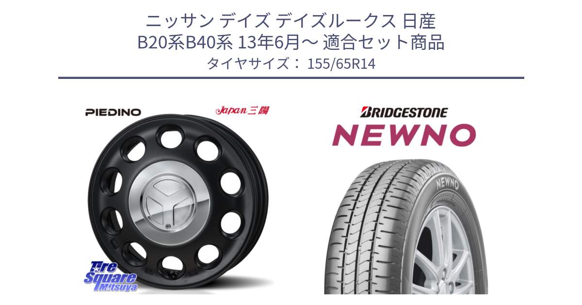 ニッサン デイズ デイズルークス 日産 B20系B40系 13年6月～ 用セット商品です。PIEDINO ピエディーノ 14インチ と NEWNO ニューノ 在庫 サマータイヤ 155/65R14 の組合せ商品です。