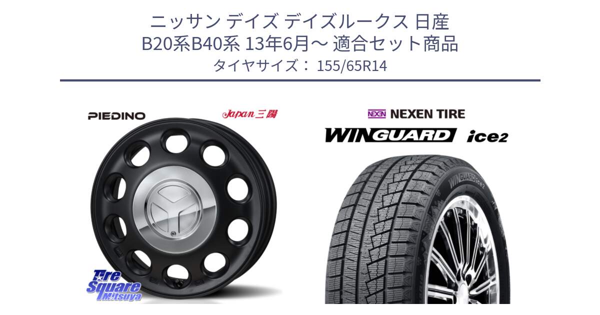 ニッサン デイズ デイズルークス 日産 B20系B40系 13年6月～ 用セット商品です。PIEDINO ピエディーノ 14インチ と WINGUARD ice2 スタッドレス  2024年製 155/65R14 の組合せ商品です。