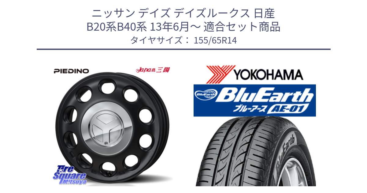 ニッサン デイズ デイズルークス 日産 B20系B40系 13年6月～ 用セット商品です。PIEDINO ピエディーノ 14インチ と F4431 ヨコハマ BluEarth AE01 155/65R14 の組合せ商品です。