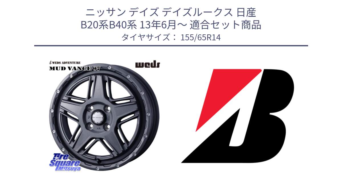 ニッサン デイズ デイズルークス 日産 B20系B40系 13年6月～ 用セット商品です。40541 マッドヴァンス MUD VANCE 07 14インチ と ECOPIA EP150  新車装着 155/65R14 の組合せ商品です。