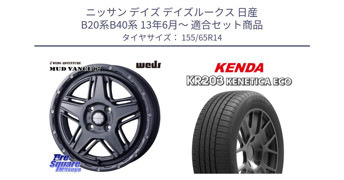 ニッサン デイズ デイズルークス 日産 B20系B40系 13年6月～ 用セット商品です。40541 マッドヴァンス MUD VANCE 07 14インチ と ケンダ KENETICA ECO KR203 サマータイヤ 155/65R14 の組合せ商品です。