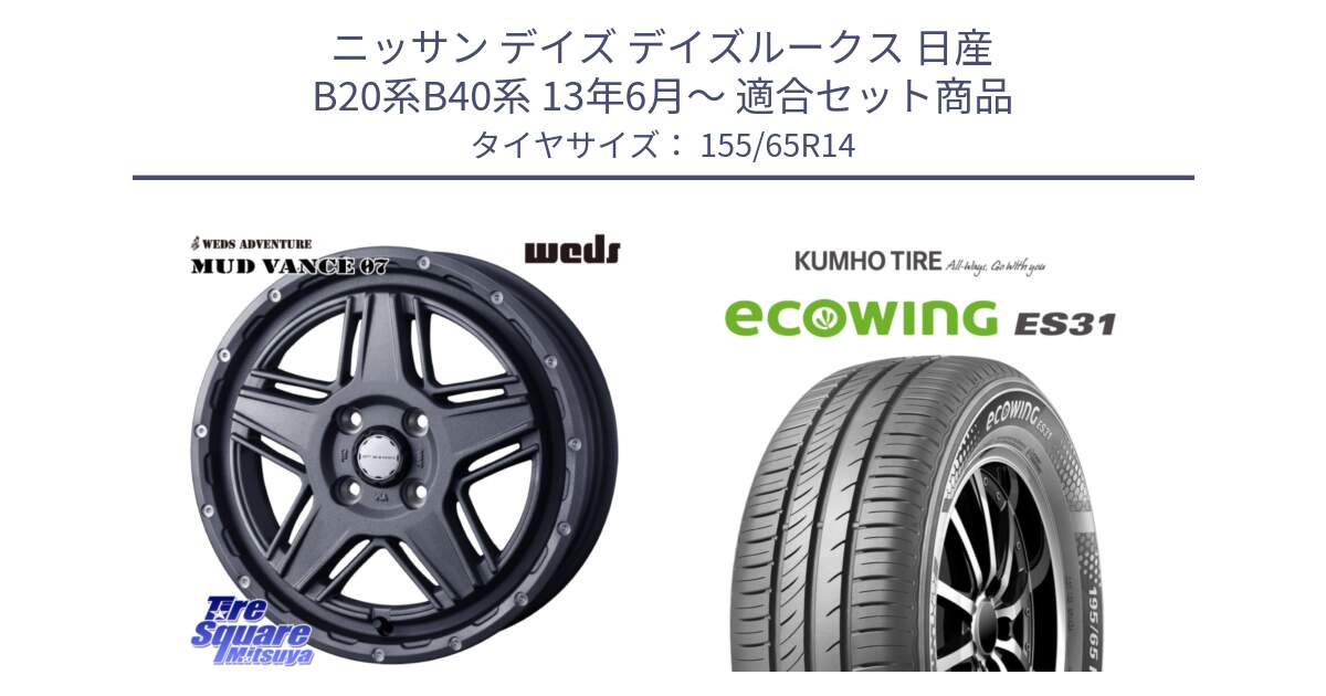 ニッサン デイズ デイズルークス 日産 B20系B40系 13年6月～ 用セット商品です。40541 マッドヴァンス MUD VANCE 07 14インチ と ecoWING ES31 エコウィング サマータイヤ 155/65R14 の組合せ商品です。