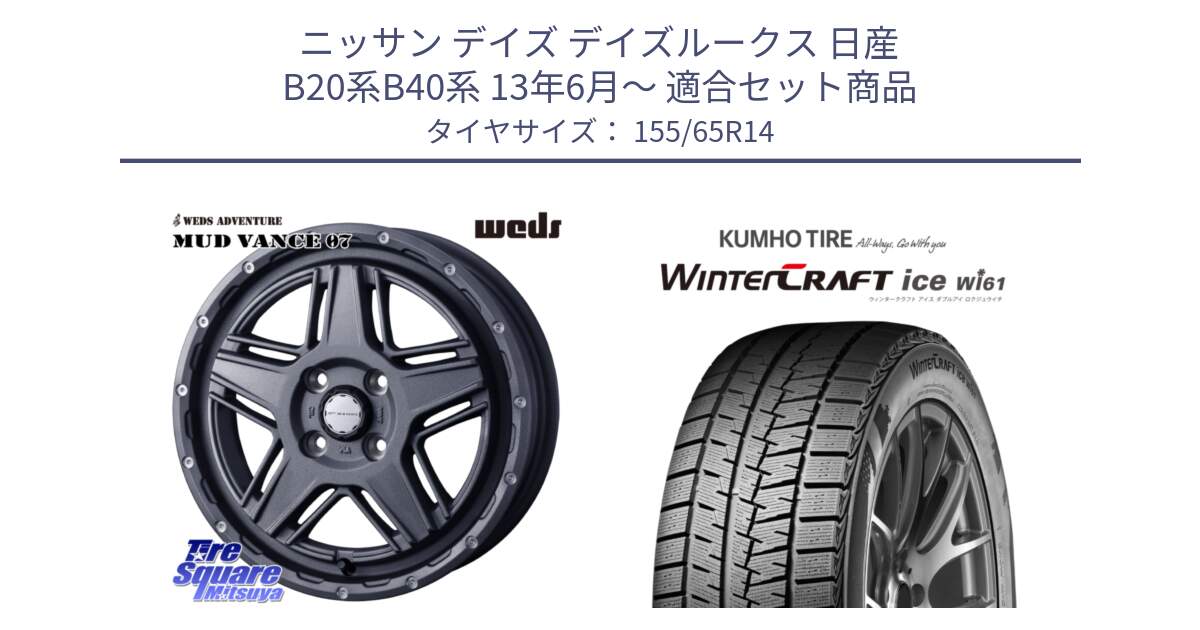 ニッサン デイズ デイズルークス 日産 B20系B40系 13年6月～ 用セット商品です。40541 マッドヴァンス MUD VANCE 07 14インチ と WINTERCRAFT ice Wi61 ウィンタークラフト クムホ倉庫 スタッドレスタイヤ 155/65R14 の組合せ商品です。